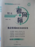 2017年期末考向標海淀新編跟蹤突破測試卷八年級數(shù)學上冊人教版