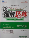 2017年細(xì)解巧練八年級數(shù)學(xué)上冊魯教版五四制