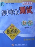 2017年孟建平初中單元測(cè)試七年級(jí)數(shù)學(xué)上冊(cè)人教版