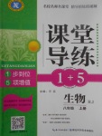 2017年課堂導練1加5八年級生物上冊人教版