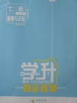 2017年學升同步練測七年級道德與法治上冊人教版