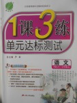 2017年1課3練單元達標(biāo)測試七年級語文上冊人教版