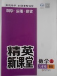 2017年精英新課堂八年級數(shù)學(xué)上冊北師大版