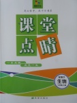 2017年課堂點(diǎn)睛七年級生物上冊冀少版