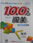 2017年黃岡100分闖關(guān)八年級物理上冊人教版