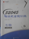 2017年52045模塊式全能訓(xùn)練七年級生物上冊蘇教版