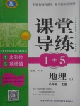 2017年課堂導(dǎo)練1加5八年級地理上冊人教版