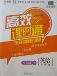 2017年高效課時通10分鐘掌控課堂八年級英語上冊外研版