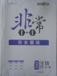 2017年非常1加1完全題練八年級生物全一冊濟南版