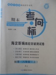 2017年期末考向標海淀新編跟蹤突破測試卷八年級地理上冊人教版