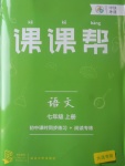 2017年中考快遞課課幫七年級語文上冊大連專用