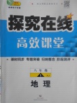 2017年探究在線高效課堂八年級(jí)地理上冊(cè)湘教版