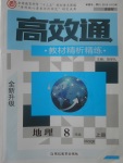 2017年高效通教材精析精練八年級(jí)地理上冊(cè)商務(wù)星球版