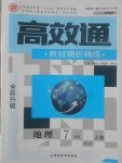 2017年高效通教材精析精練七年級地理上冊人教版