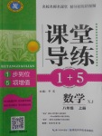 2017年課堂導練1加5八年級數(shù)學上冊湘教版