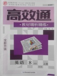 2017年高效通教材精析精練八年級英語上冊人教版