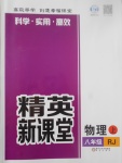 2017年精英新課堂八年級(jí)物理上冊(cè)人教版