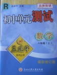 2017年孟建平初中單元測試八年級數(shù)學(xué)上冊人教版