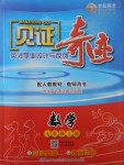 2017年見證奇跡英才學業(yè)設(shè)計與反饋七年級數(shù)學上冊人教版