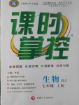 2017年课时掌控七年级生物上册人教版新疆文化出版社