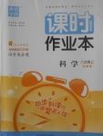 2017年通城學典課時作業(yè)本八年級科學上冊浙教版