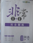 2017年非常1加1完全題練八年級(jí)英語上冊外研版
