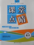 2017年課堂點睛八年級數(shù)學(xué)上冊冀教版