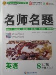 2017年優(yōu)學名師名題八年級英語上冊人教版