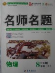 2017年優學名師名題八年級物理上冊滬科版