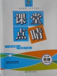 2017年課堂點(diǎn)睛八年級地理上冊人教版