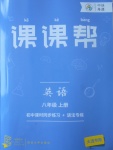 2017年中考快遞課課幫八年級英語上冊大連專用