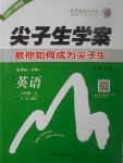 2017年尖子生學(xué)案八年級(jí)英語上冊(cè)譯林版