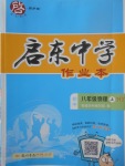 2017年啟東中學作業(yè)本八年級物理上冊滬粵版