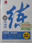 2017年練出好成績八年級物理上冊人教版