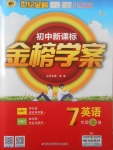 2017年世紀金榜金榜學(xué)案七年級英語上冊外研版