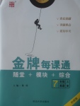 2017年點石成金金牌每課通七年級英語上冊外研版