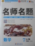 2017年優(yōu)學(xué)名師名題七年級數(shù)學(xué)上冊人教版