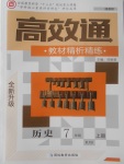 2017年高效通教材精析精練七年級(jí)歷史上冊(cè)人教版