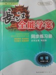 2017年长江全能学案同步练习册七年级地理上册人教版