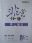 2017年非常1加1完全題練八年級數(shù)學上冊浙教版