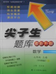 2017年尖子生題庫七年級數(shù)學(xué)上冊華師大版