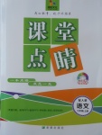 2017年課堂點(diǎn)睛七年級(jí)語(yǔ)文上冊(cè)人教版