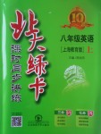 2017年北大綠卡八年級(jí)英語(yǔ)上冊(cè)滬教版