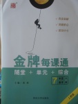 2017年點石成金金牌每課通七年級數(shù)學上冊人教版