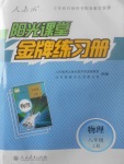 2017年陽光課堂金牌練習冊八年級物理上冊人教版