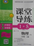 2017年課堂導練1加5八年級物理上冊教科版