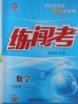 2017年黃岡金牌之路練闖考七年級(jí)數(shù)學(xué)上冊(cè)人教版