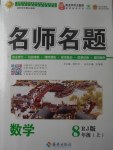 2017年優(yōu)學名師名題八年級數(shù)學上冊人教版