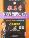 2017年教與學課程同步講練八年級英語上冊人教版