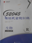 2017年52045模塊式全能訓練七年級生物上冊人教版